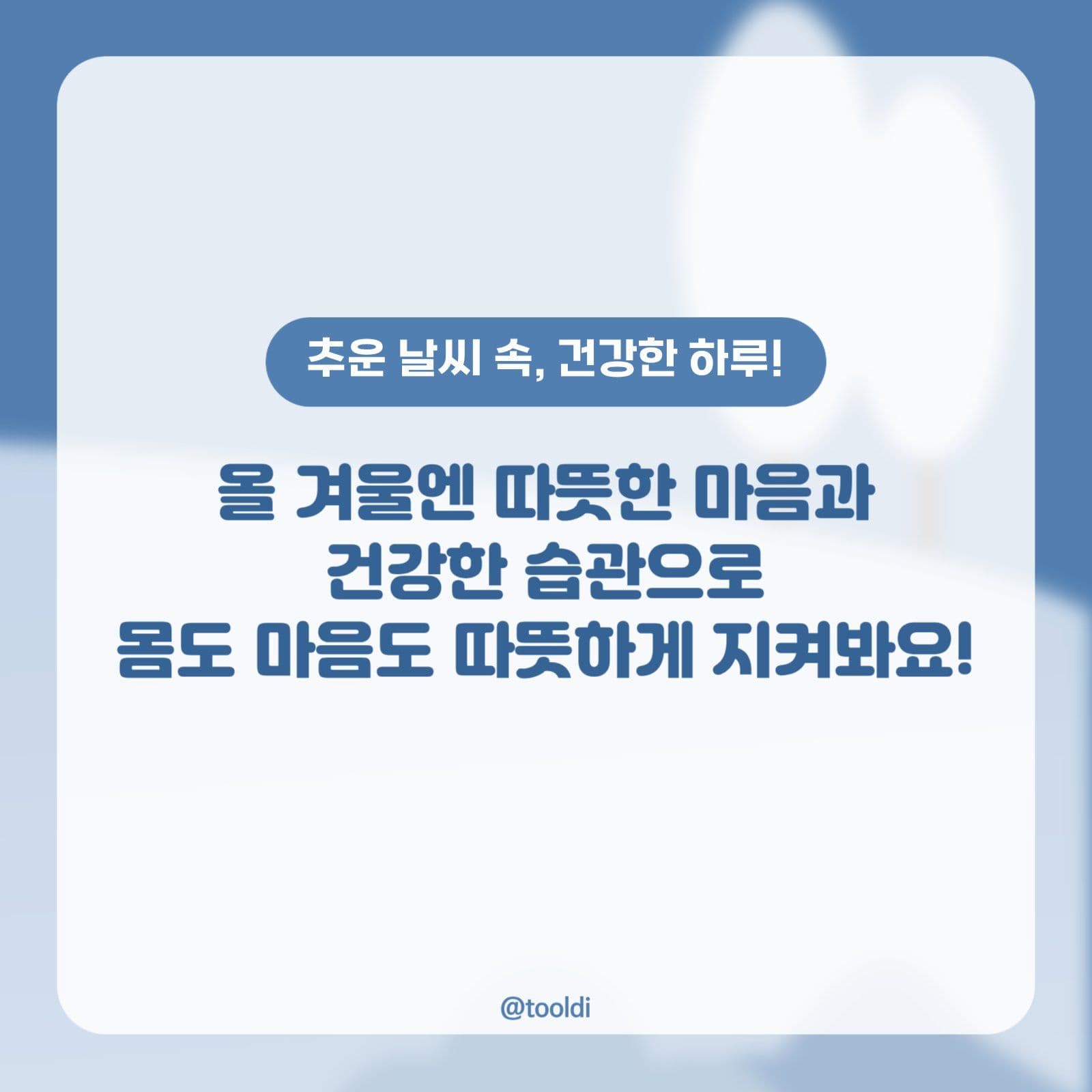겨울철 안전수칙