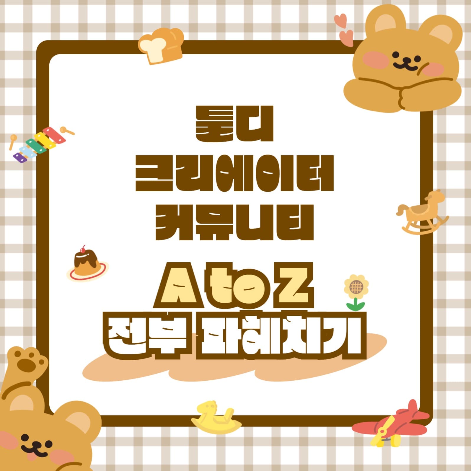 툴디 커뮤니티 AtoZ