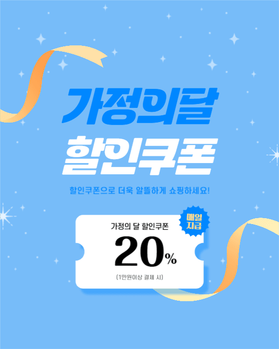 가정의달 할인쿠폰