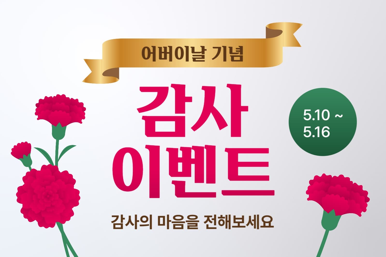 어버이날 감사 이벤트 페이스북 게시물