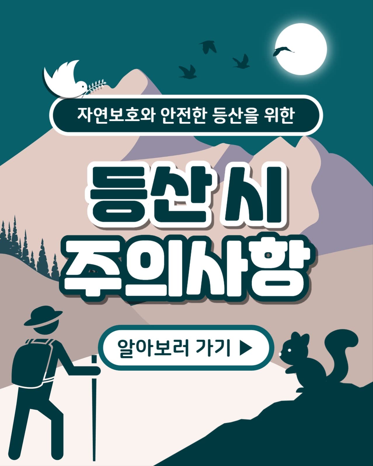 등산 시 주의사항 인스타(세로)