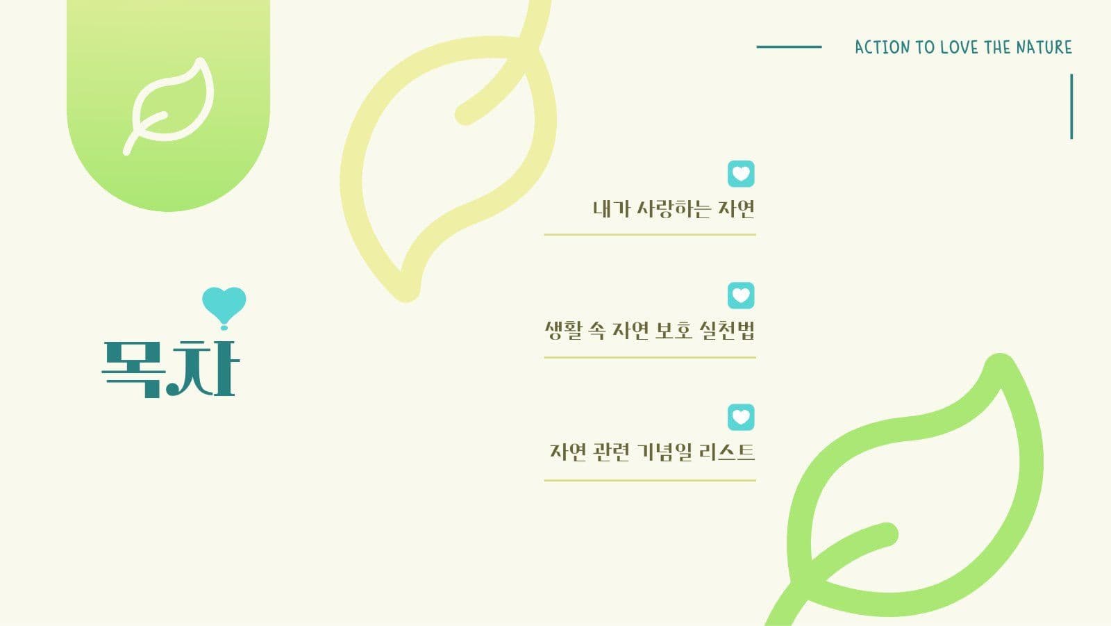 나의 자연 사랑 실천법 PPT