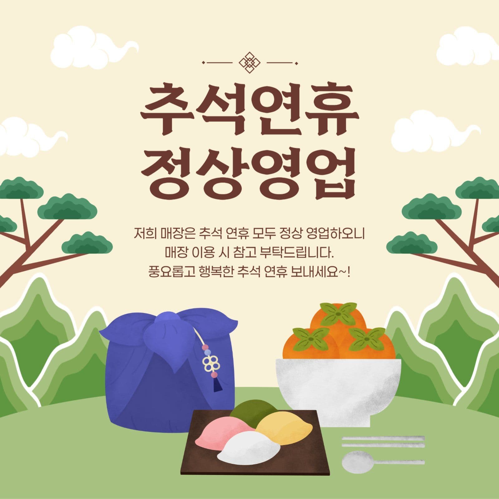 추석연휴 정상영업
