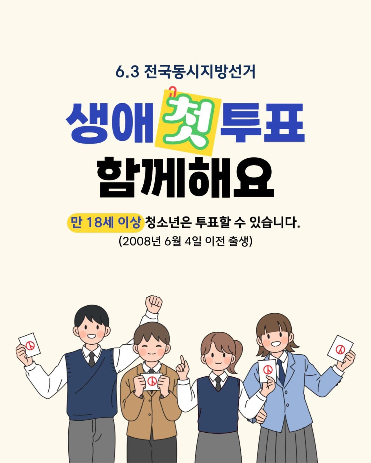 청소년 유권자 투표 참여 캠페인