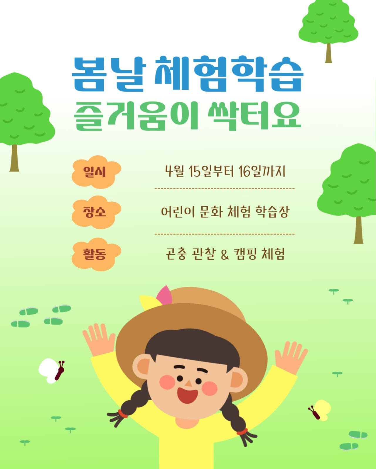 봄맞이 체험학습 가정통신문