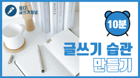 글쓰기 습관 만들기