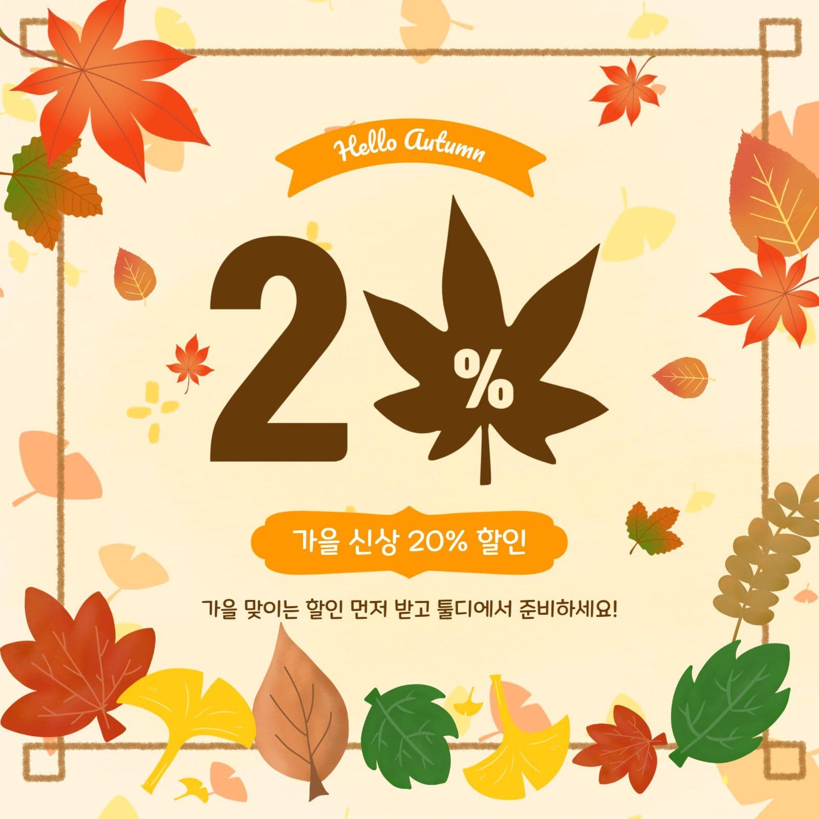 안녕가을할인