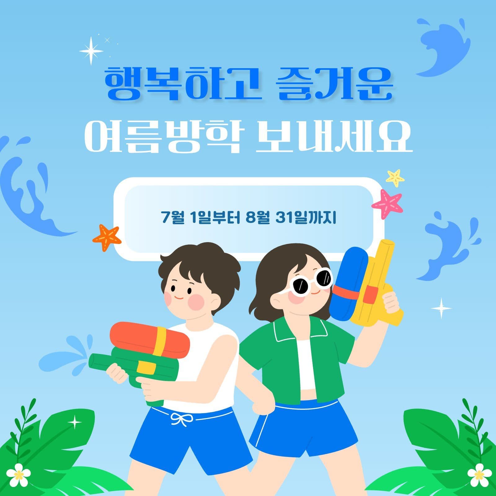 물놀이 테마 여름 방학 인사 안내문