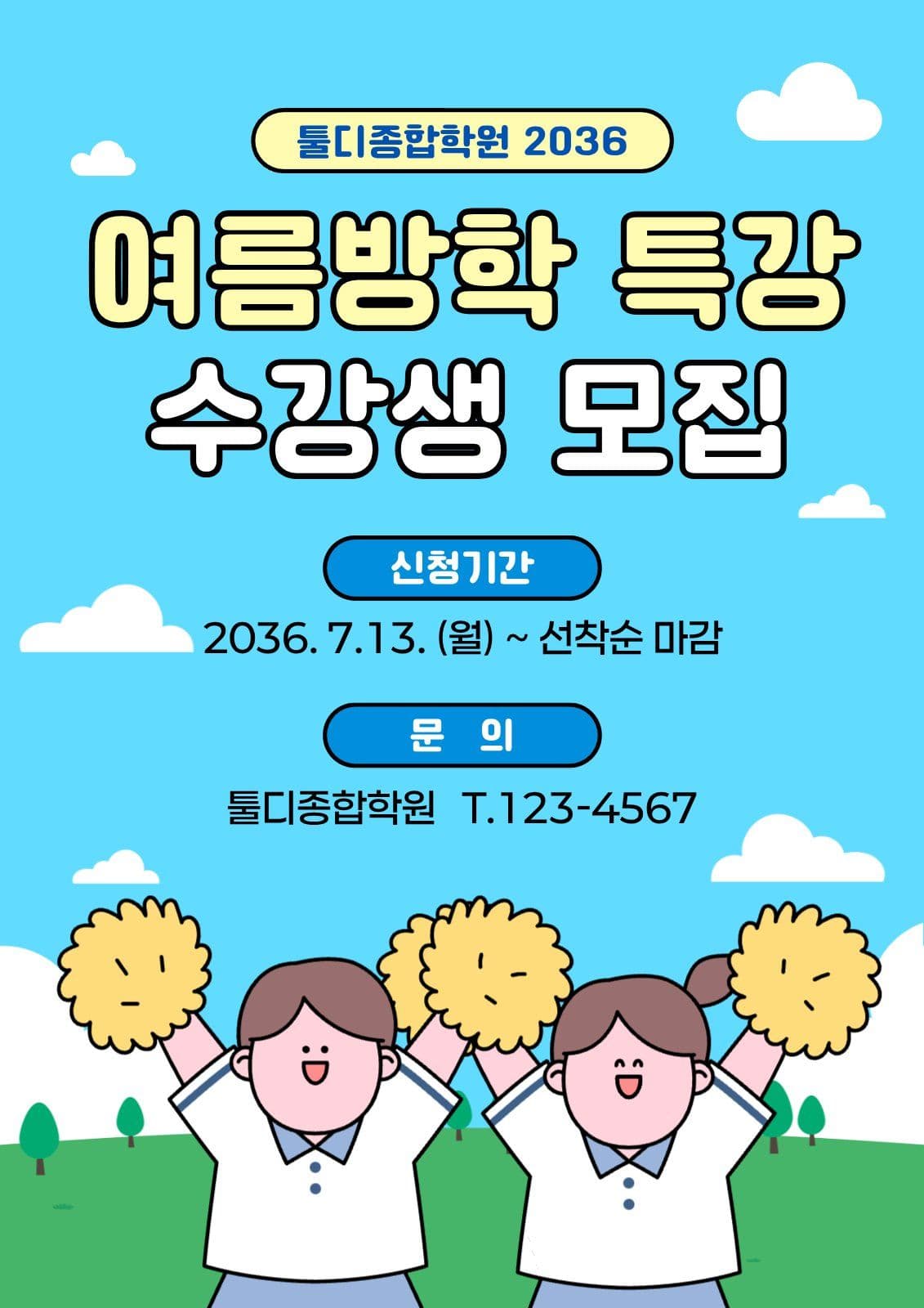 종합학원_여름방학특강