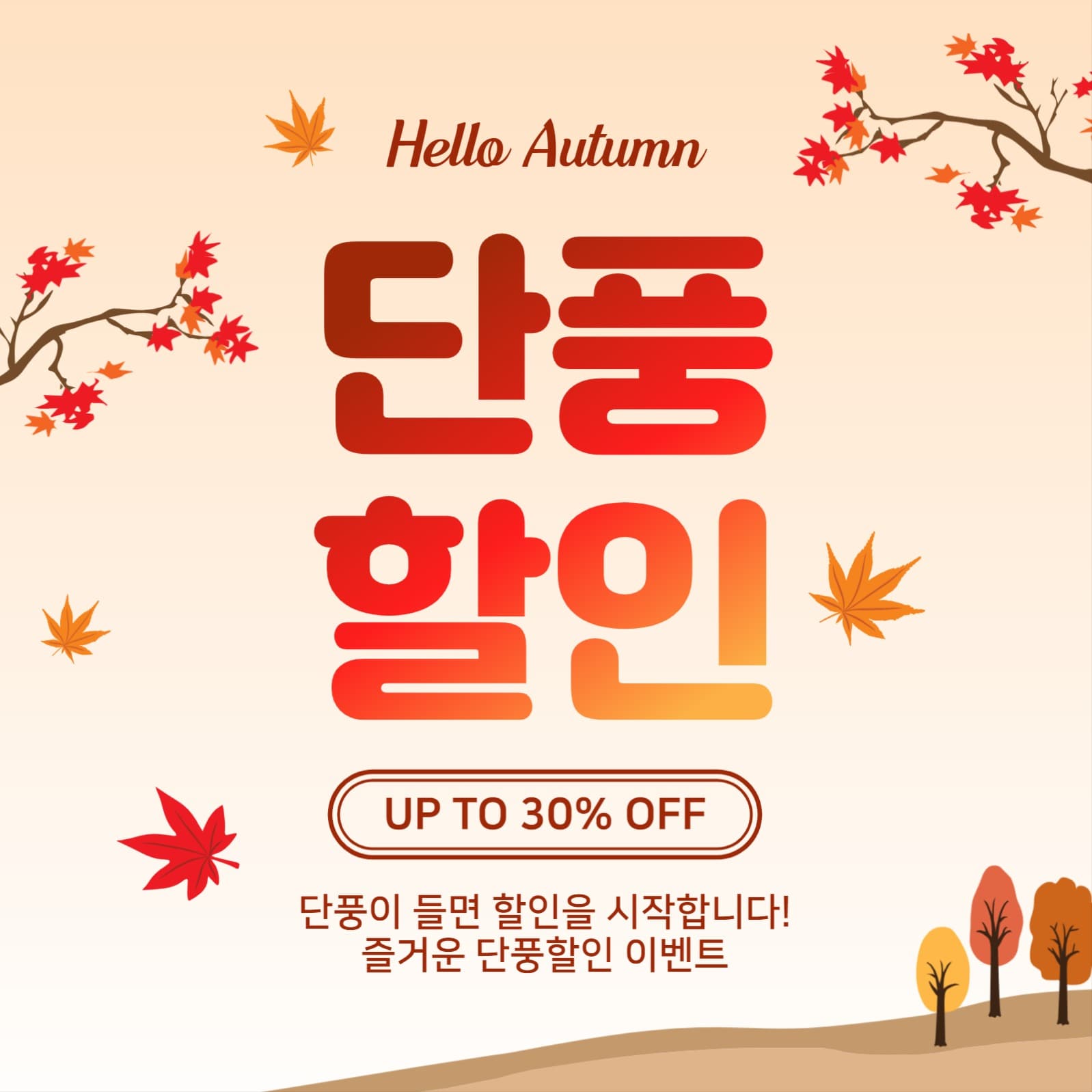 단풍할인이벤트