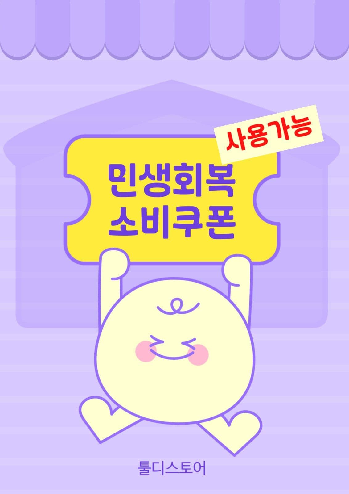 민생회복 소비쿠폰 사용가능매장 안내