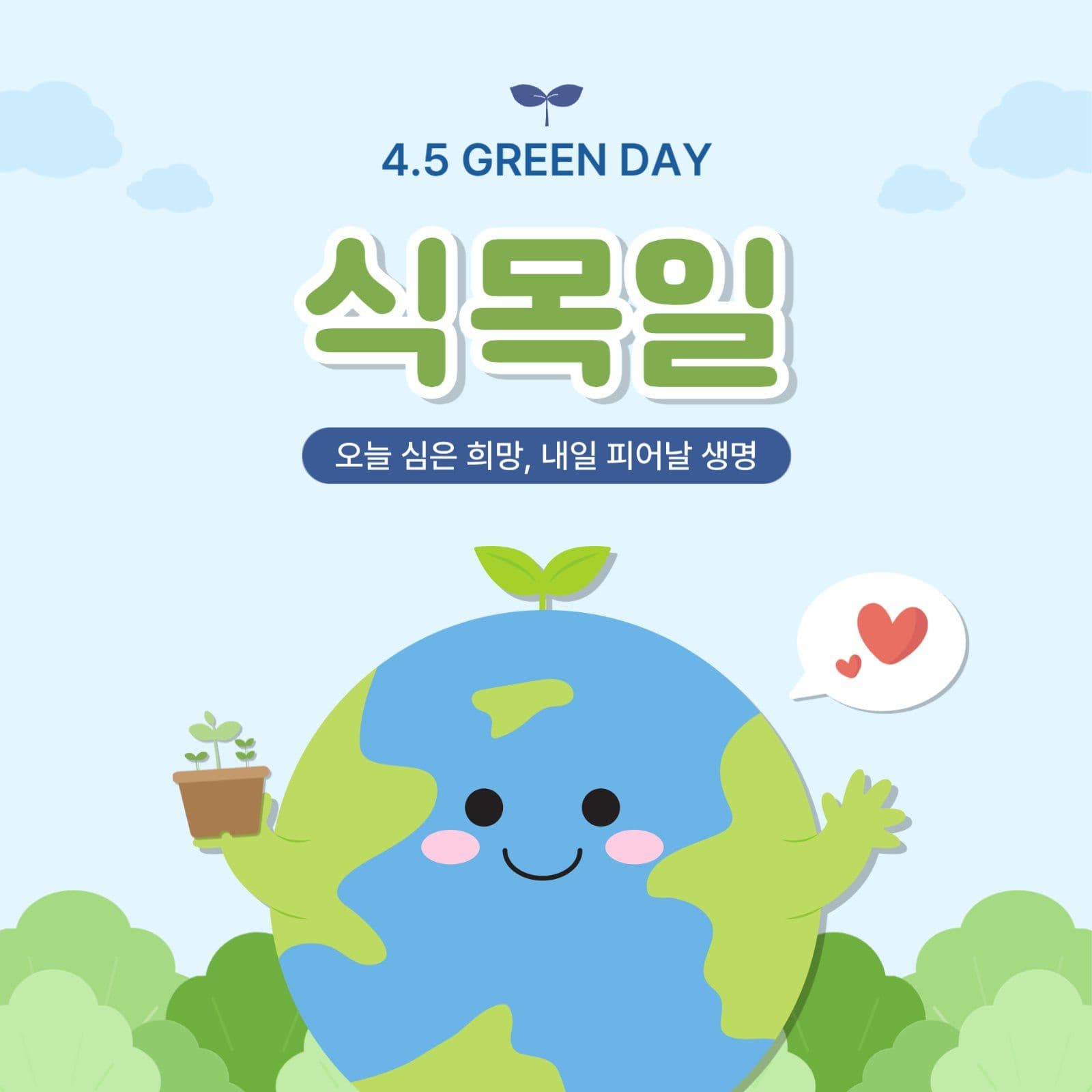 하늘색 아기자기 식목일 안내