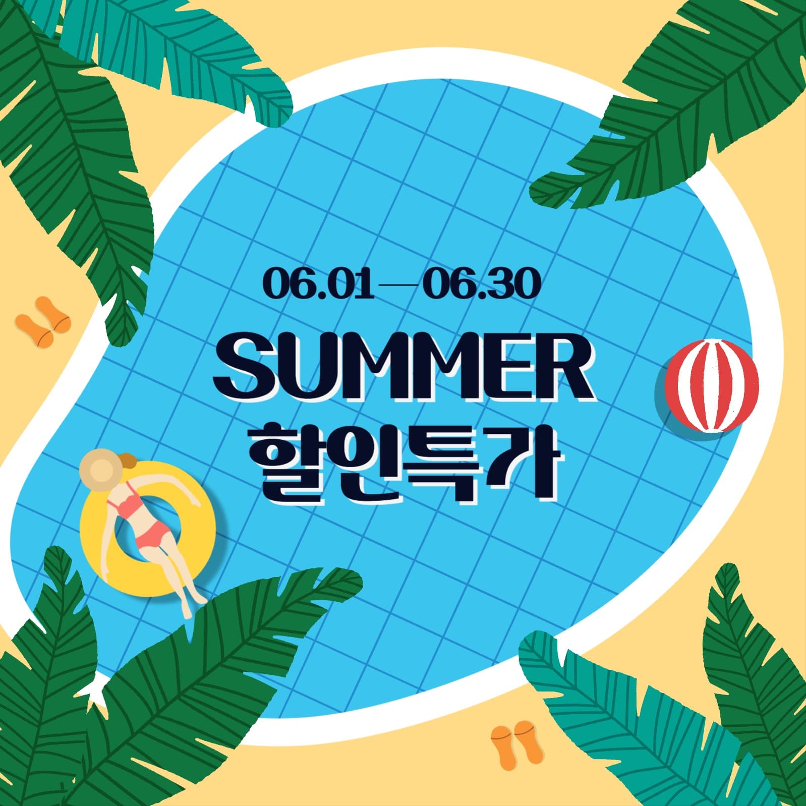 무료템플릿_여름할인특가 SUMMER특