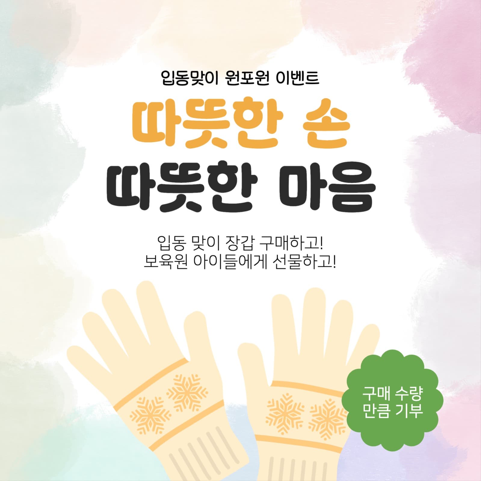 입동 맞이 기부 이벤트 안내 배너