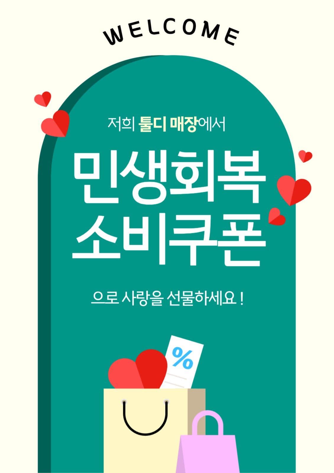 민생회복 소비쿠폰 사용가능매장 안내