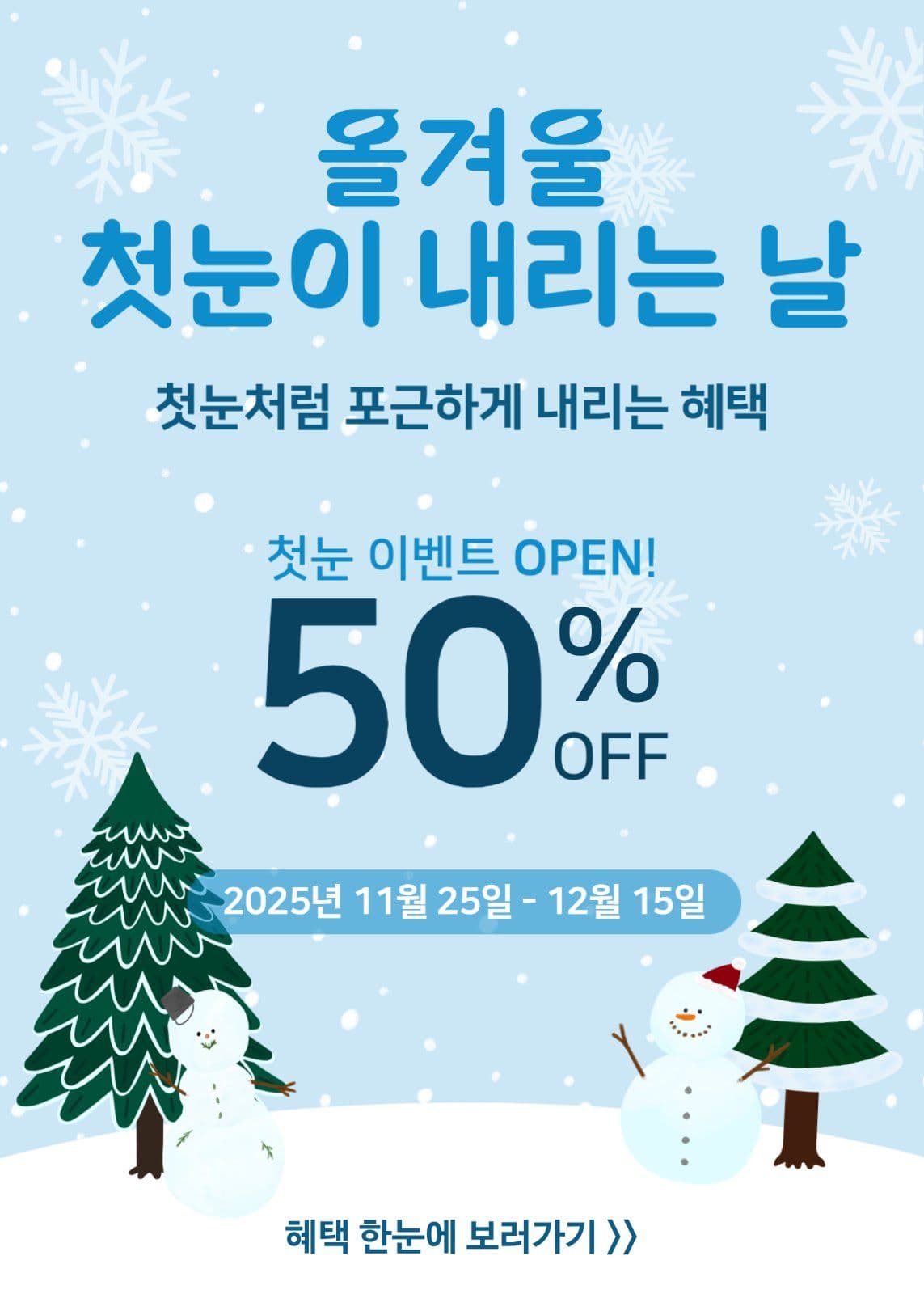 첫눈할인