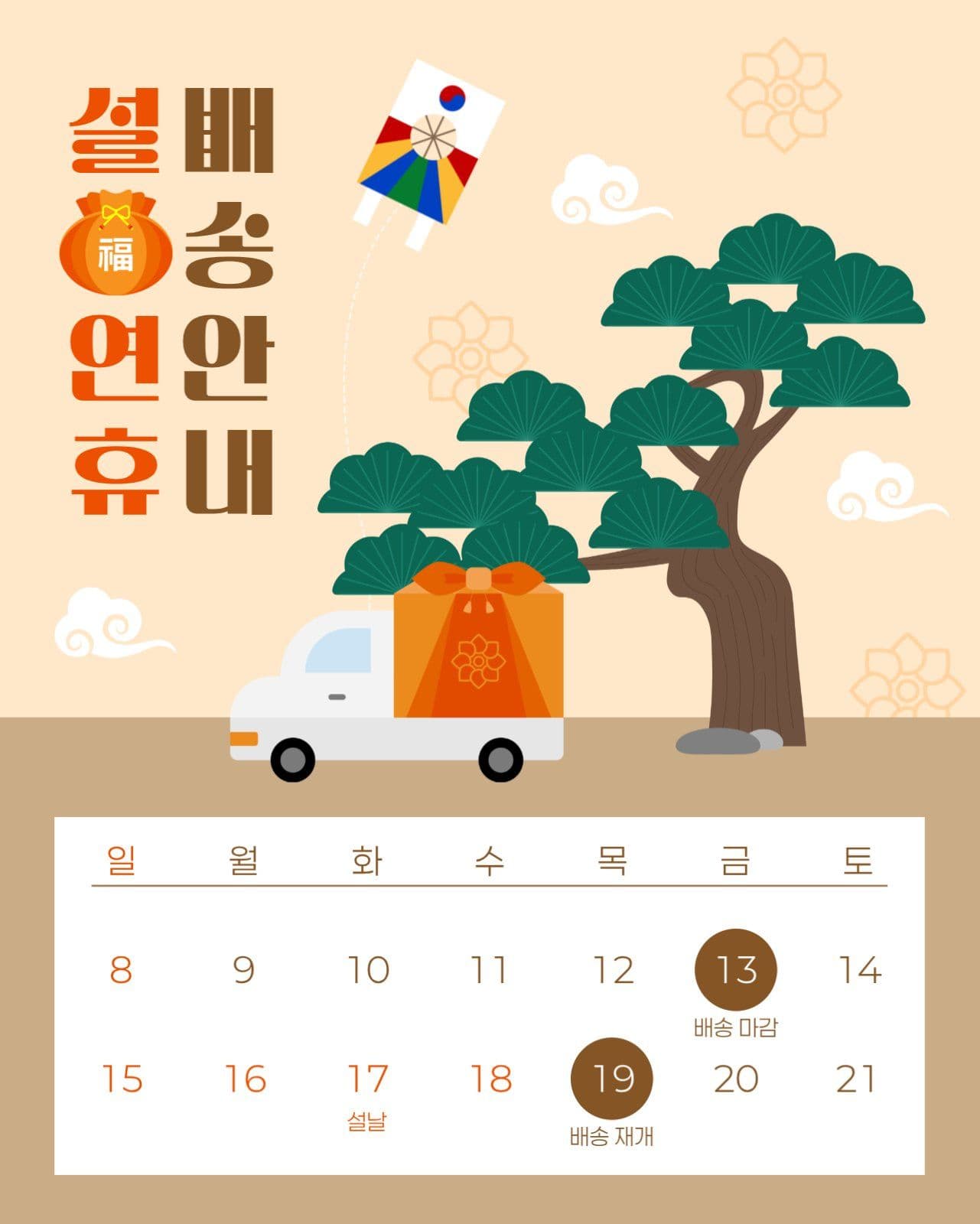 설날 연휴 배송 안내 게시물