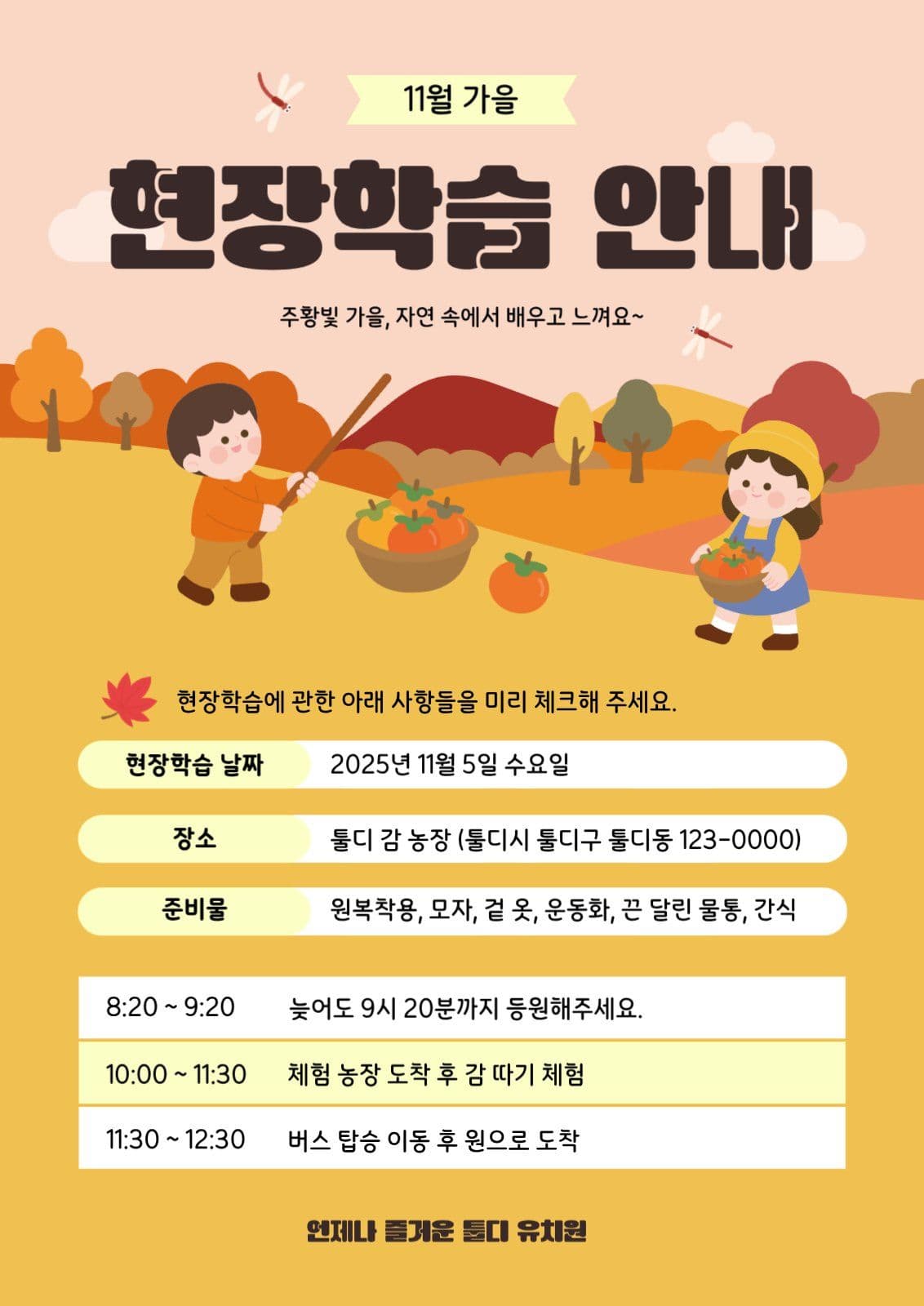 가을 현장학습체험 안내문