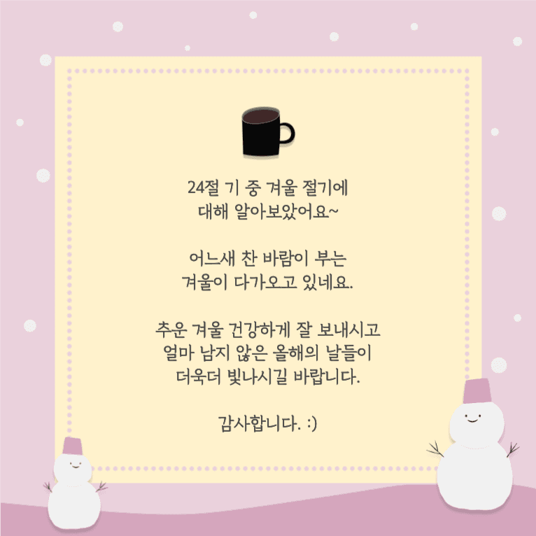 겨울 절기 알아보기 _ 카드뉴스