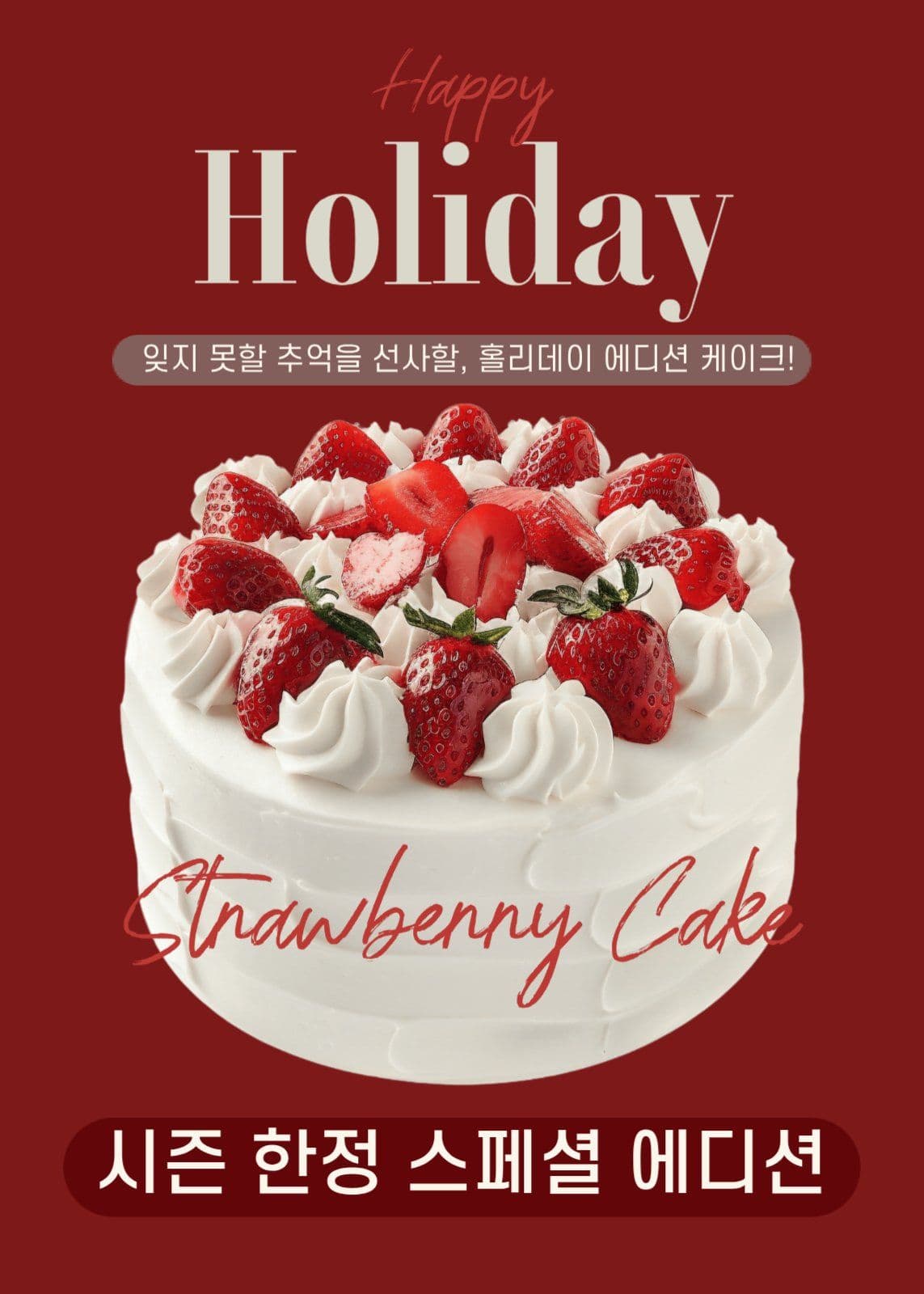 홀리데이 케이크