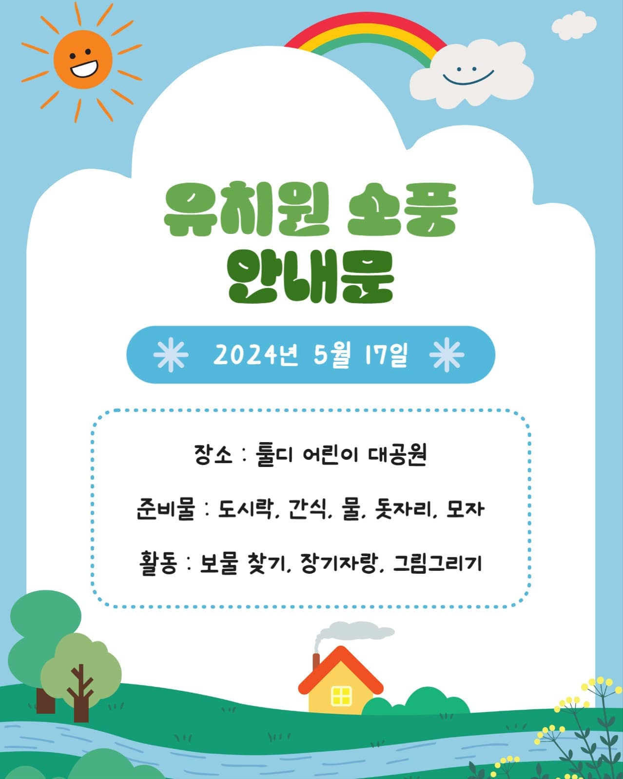 유치원 소풍 안내문