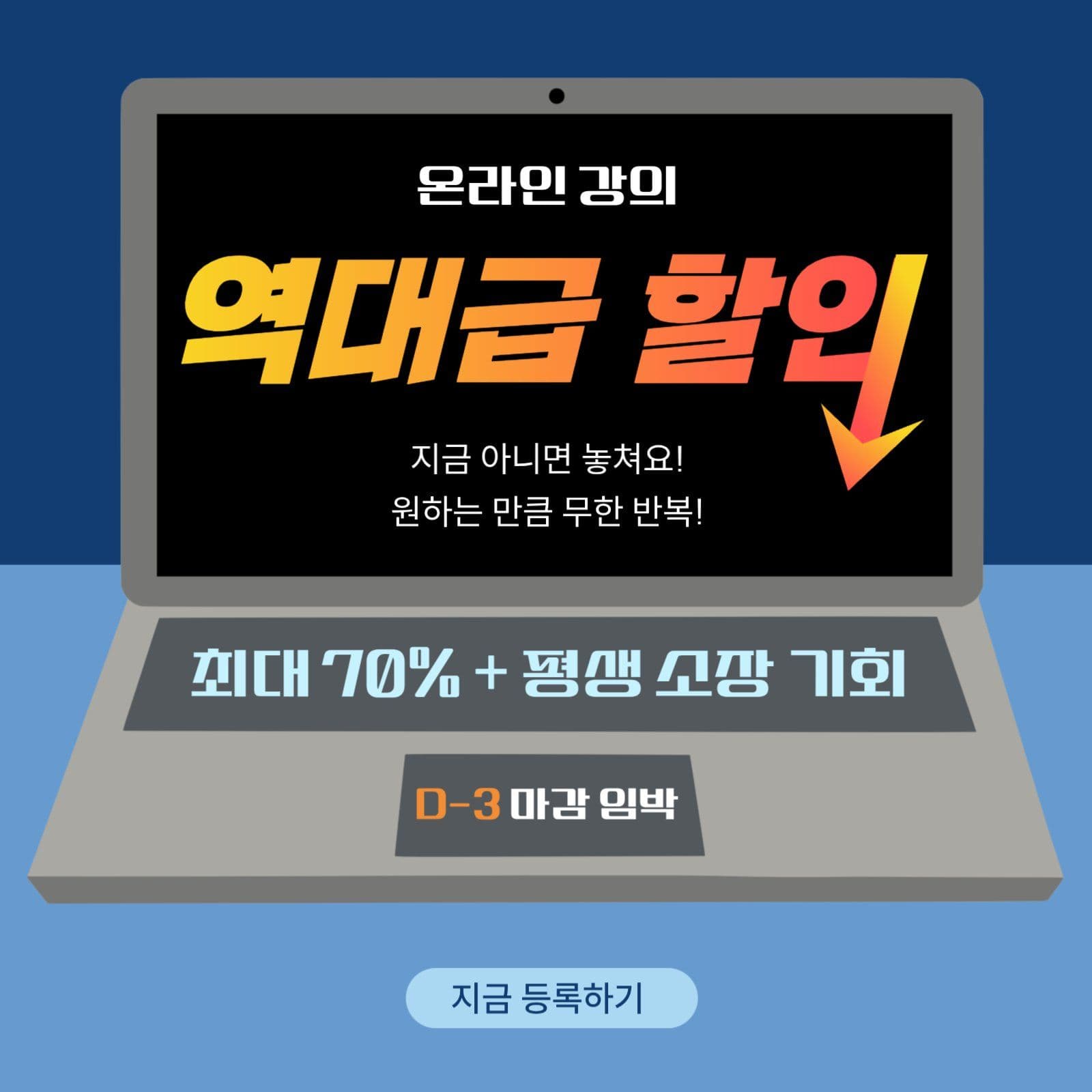 온라인 강의 할인 이벤트