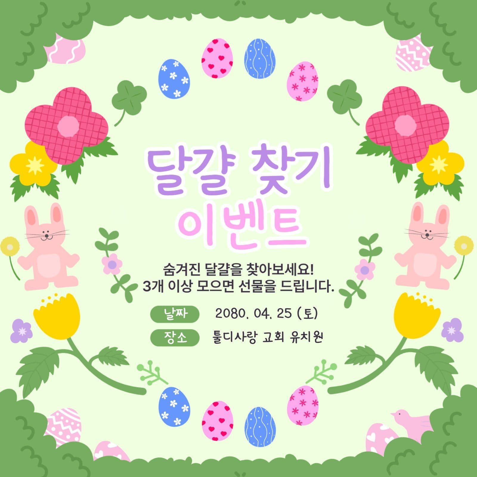 녹색 부활절 달걀 찾기 이벤트 홍보