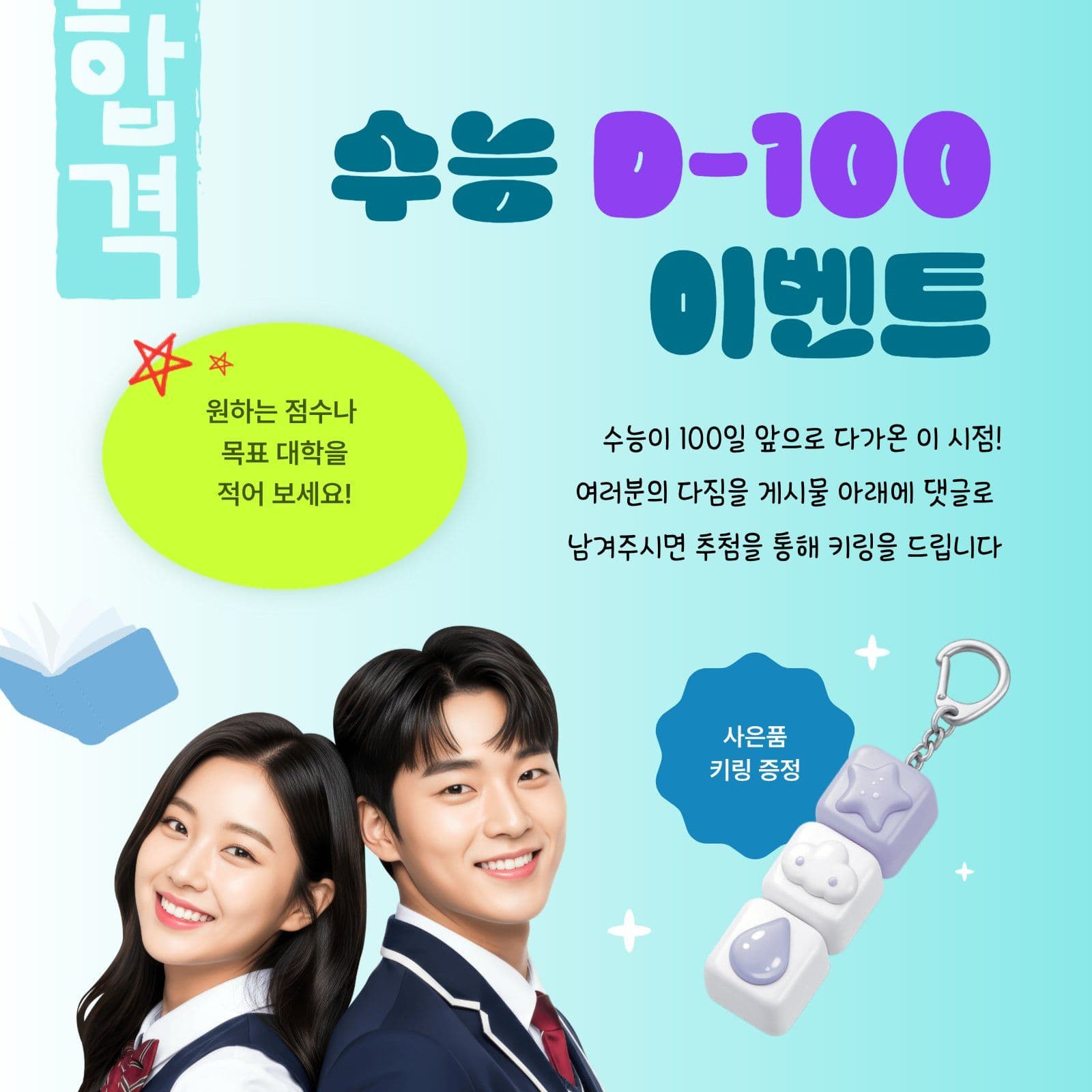 수능 100일 이벤트 SNS