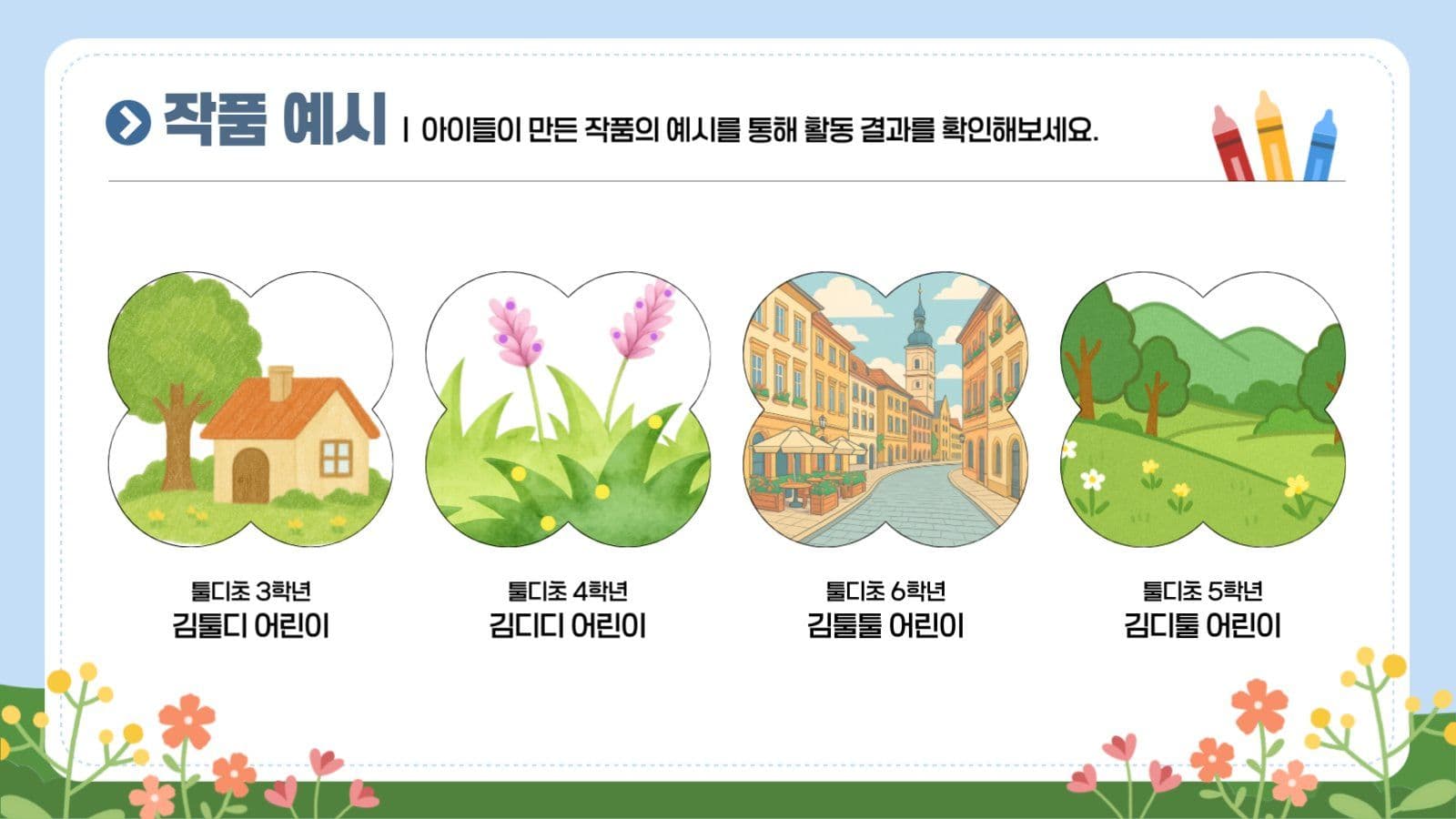 오늘의 미술놀이