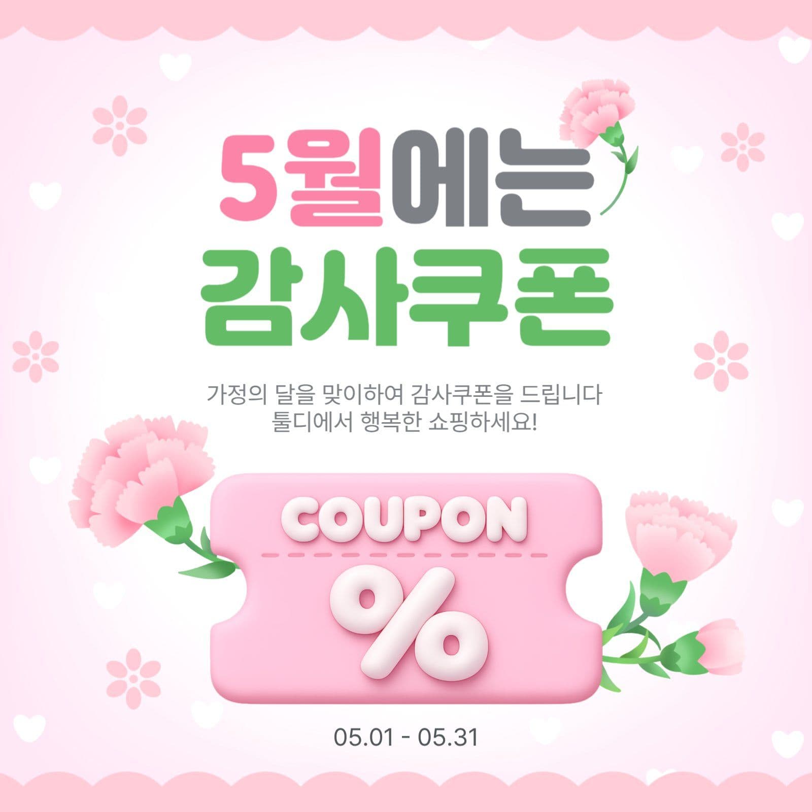 5월에는감사쿠폰
