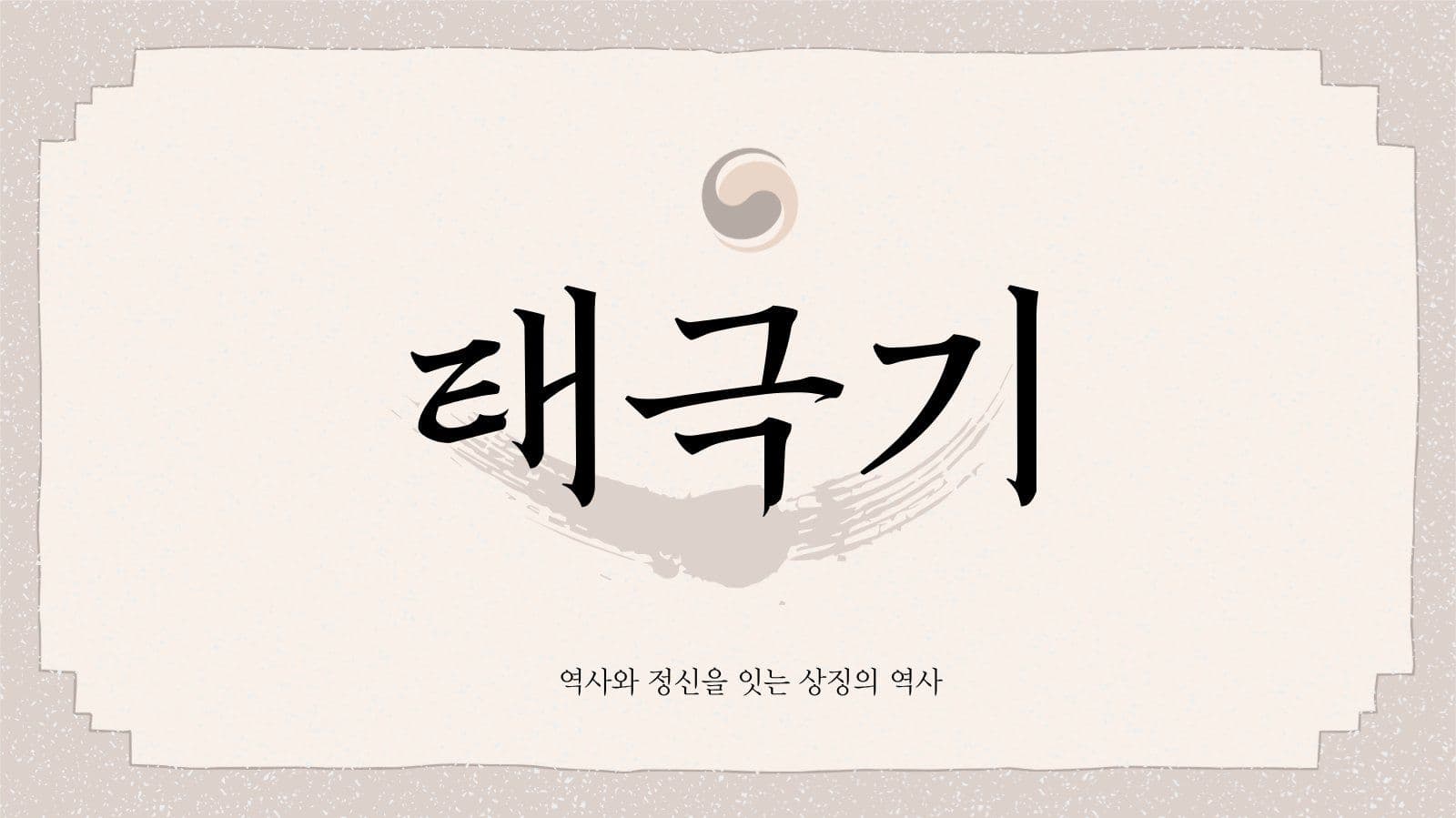 태극기의 역사 교육 콘텐츠