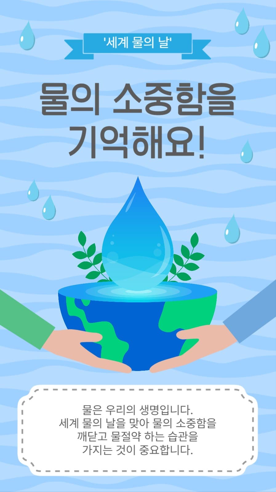 물의소중함을기억해요