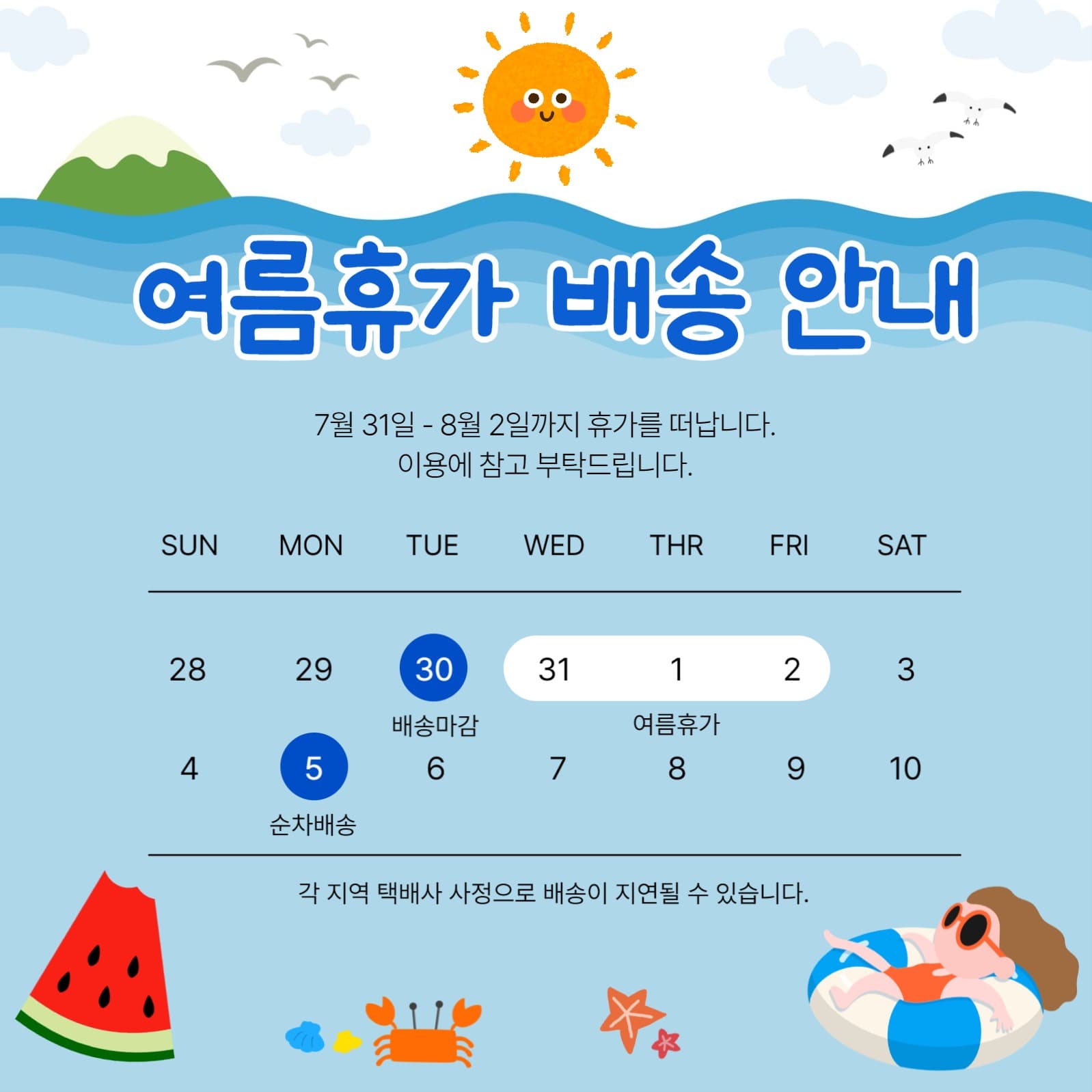 여름휴가 배송안내
