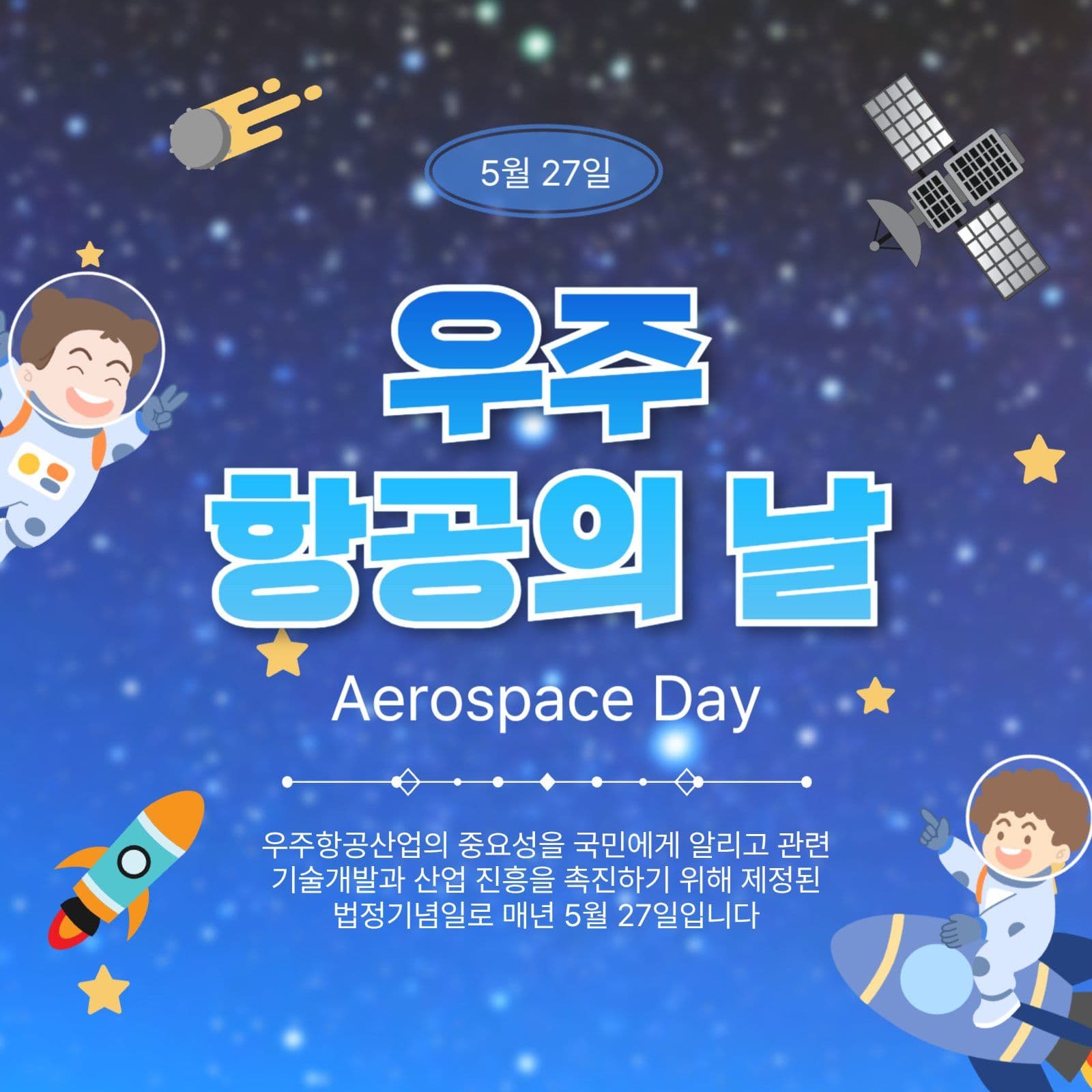 우주항공의날