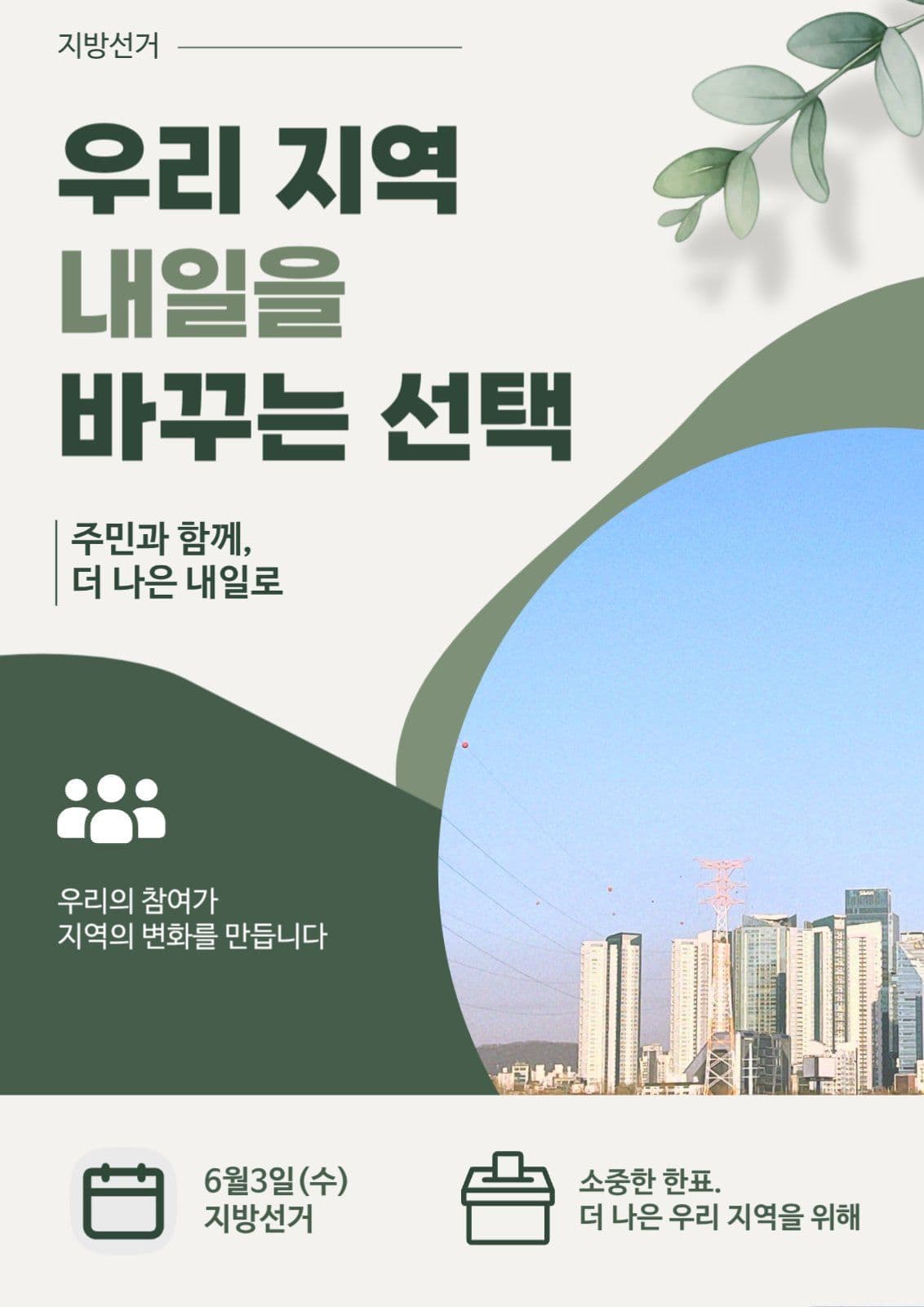 그린 지방선거 참여 홍보