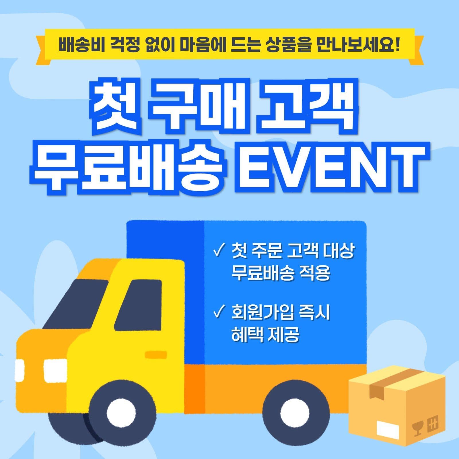 첫 구매 고객 무료배송 이벤트