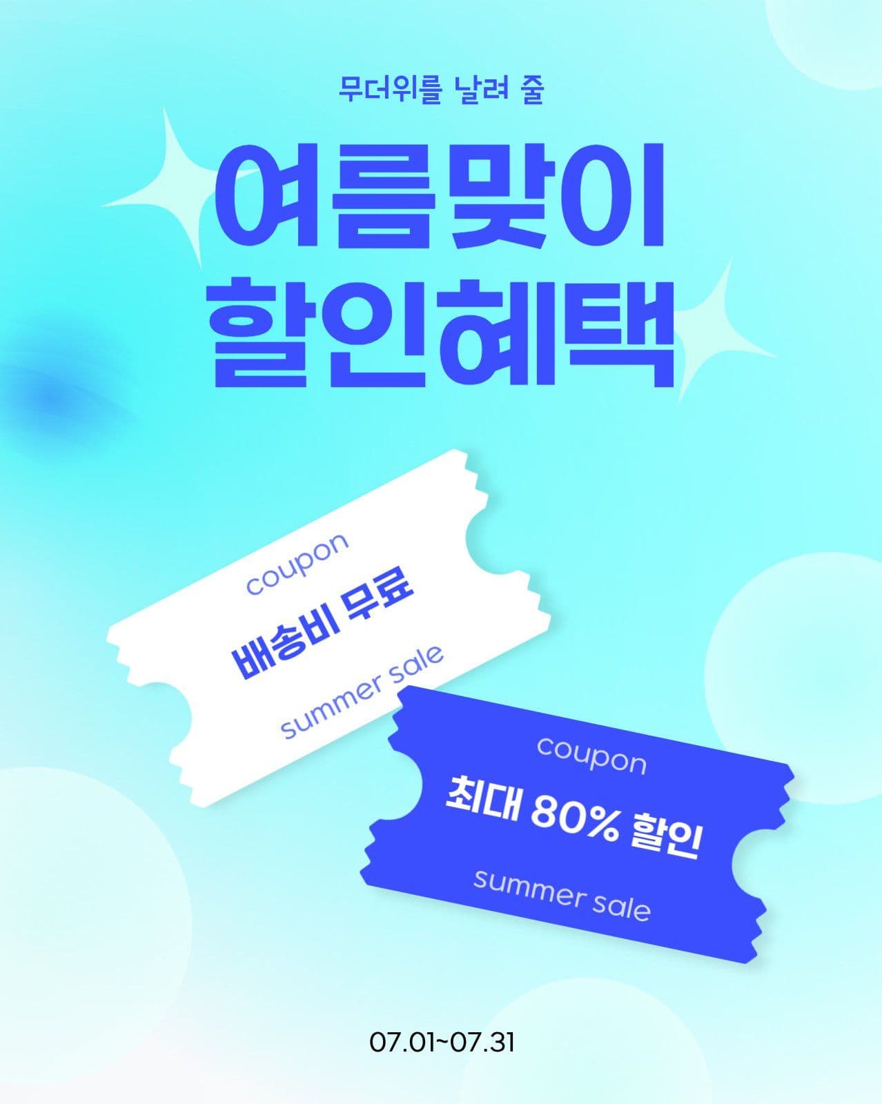 여름 할인 포스터