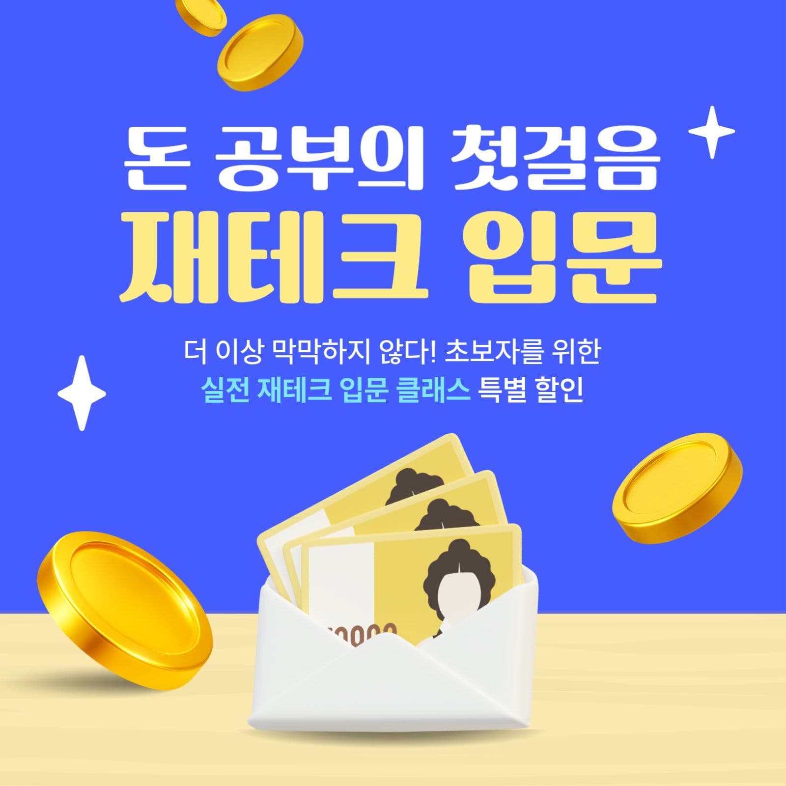 파란색 재테크 입문 강의 홍보