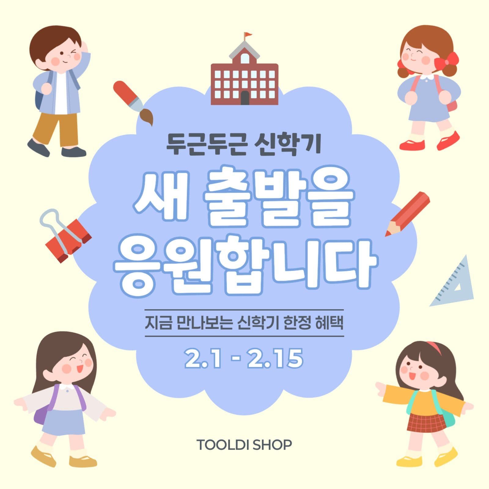 신학기 할인 이벤트 홍보