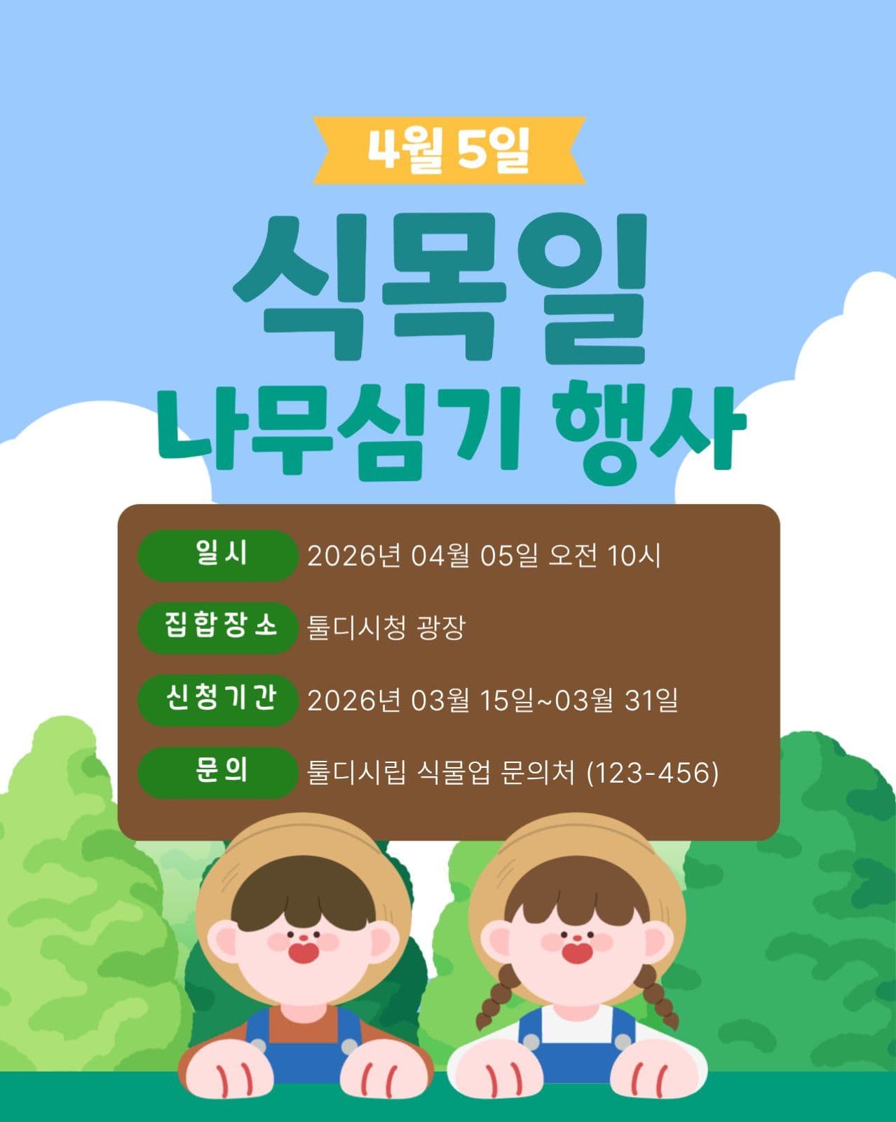 식목일 나무심기 행사 안내 포스터