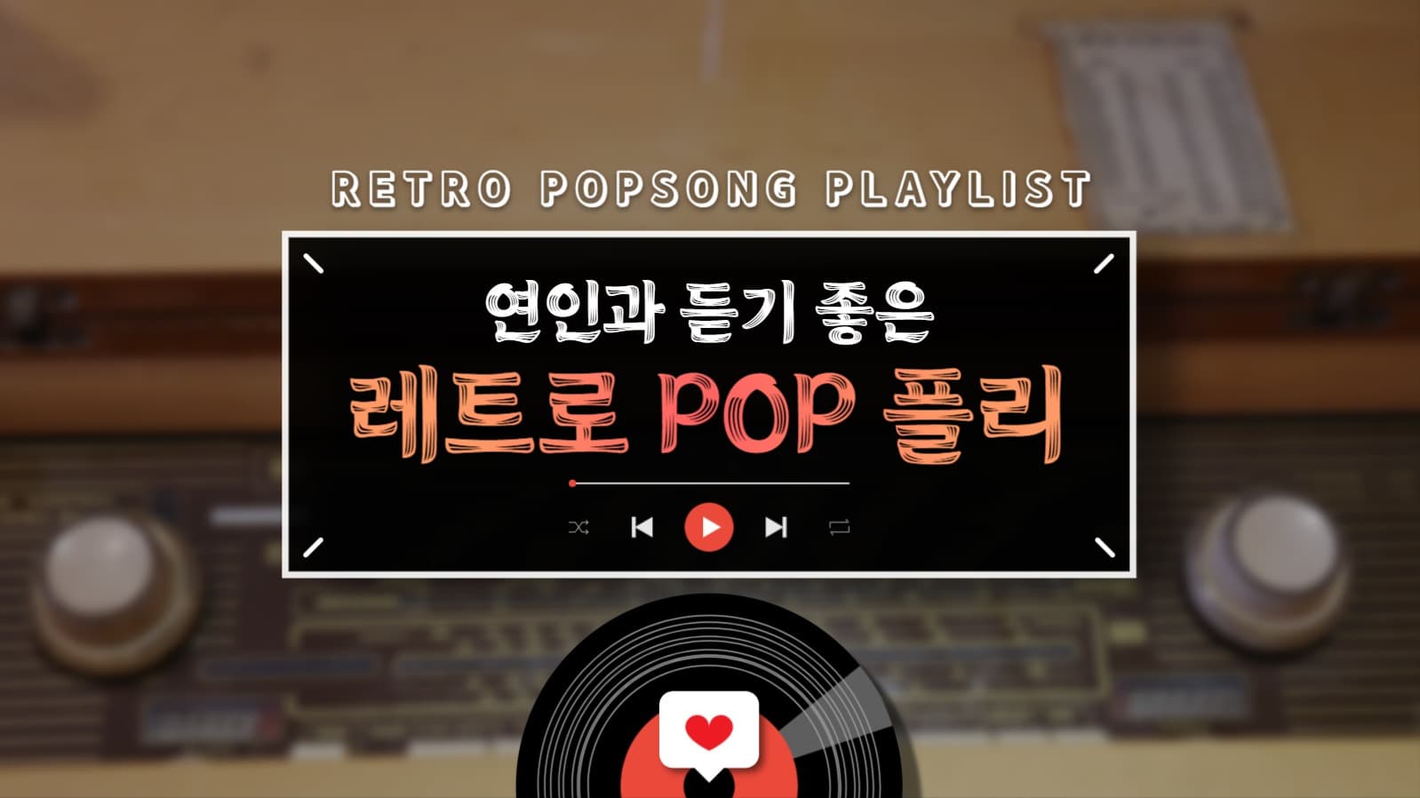 레트로 플레이리스트 썸네일
