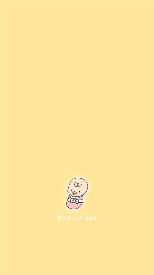 빨리 보고싶어 콩콩아 안드로이드 배경