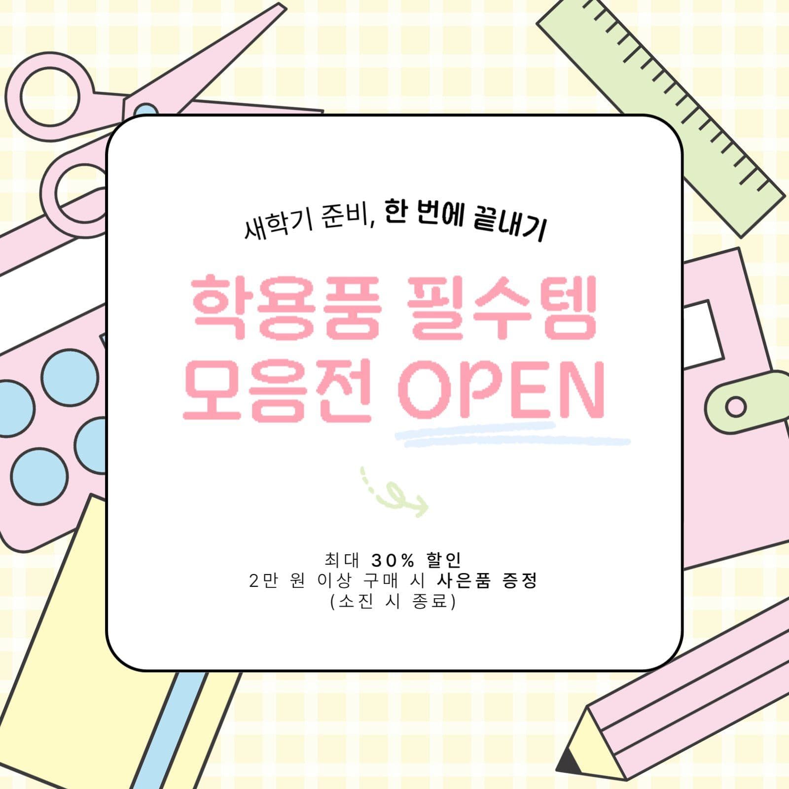 새학기 학용품 할인 이벤트