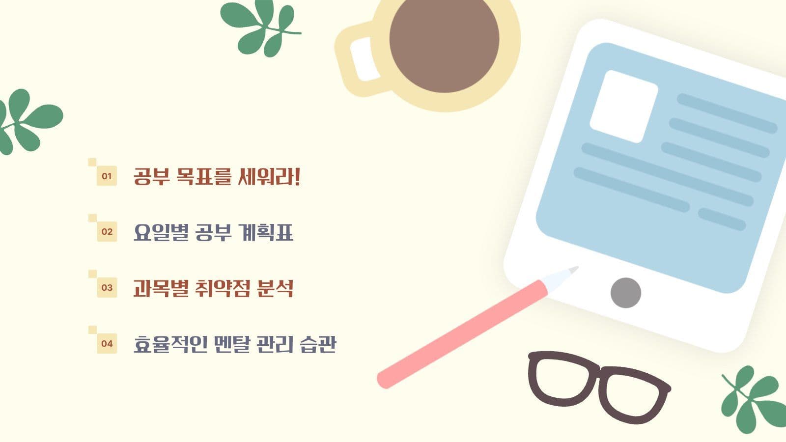 공부 습관 들이기 계획 PPT