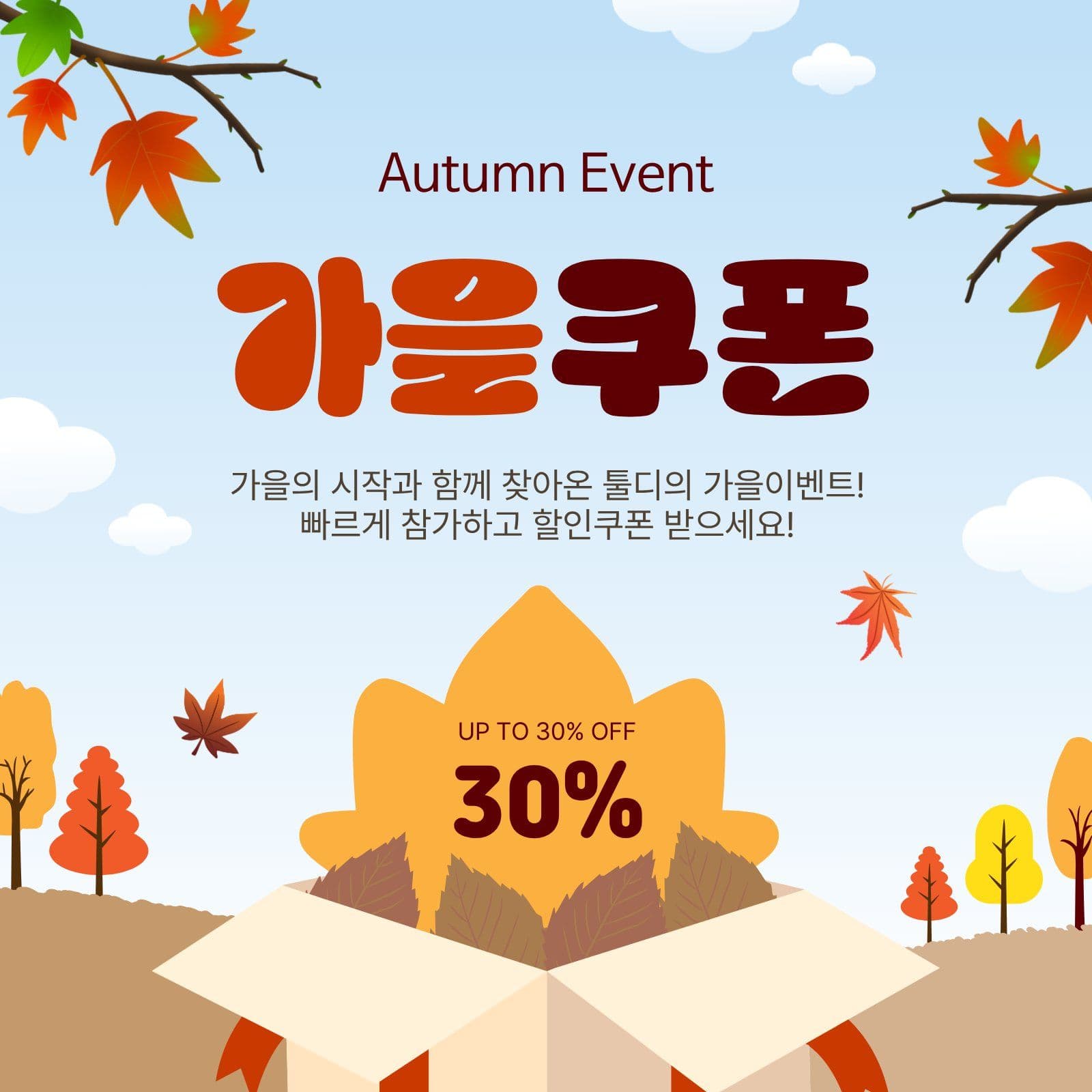 가을쿠폰이벤트