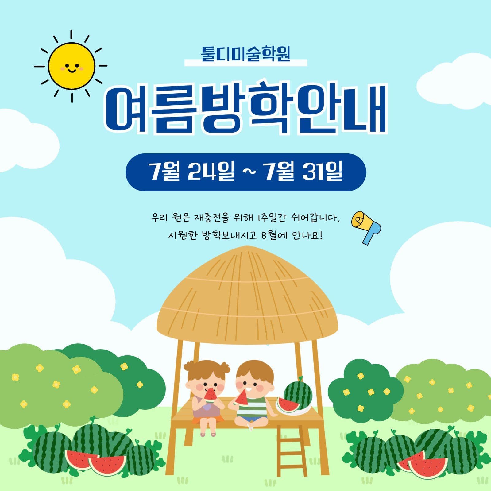 여름방학안내