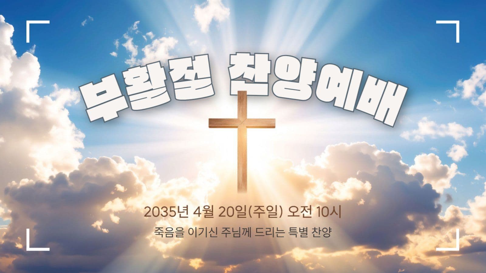 부활절 감사예배 공지 유튜브 썸네일