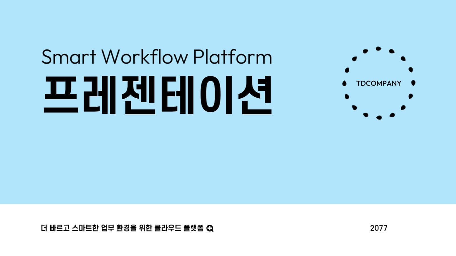 하늘색 플랫폼 제안 발표 프레젠테이션