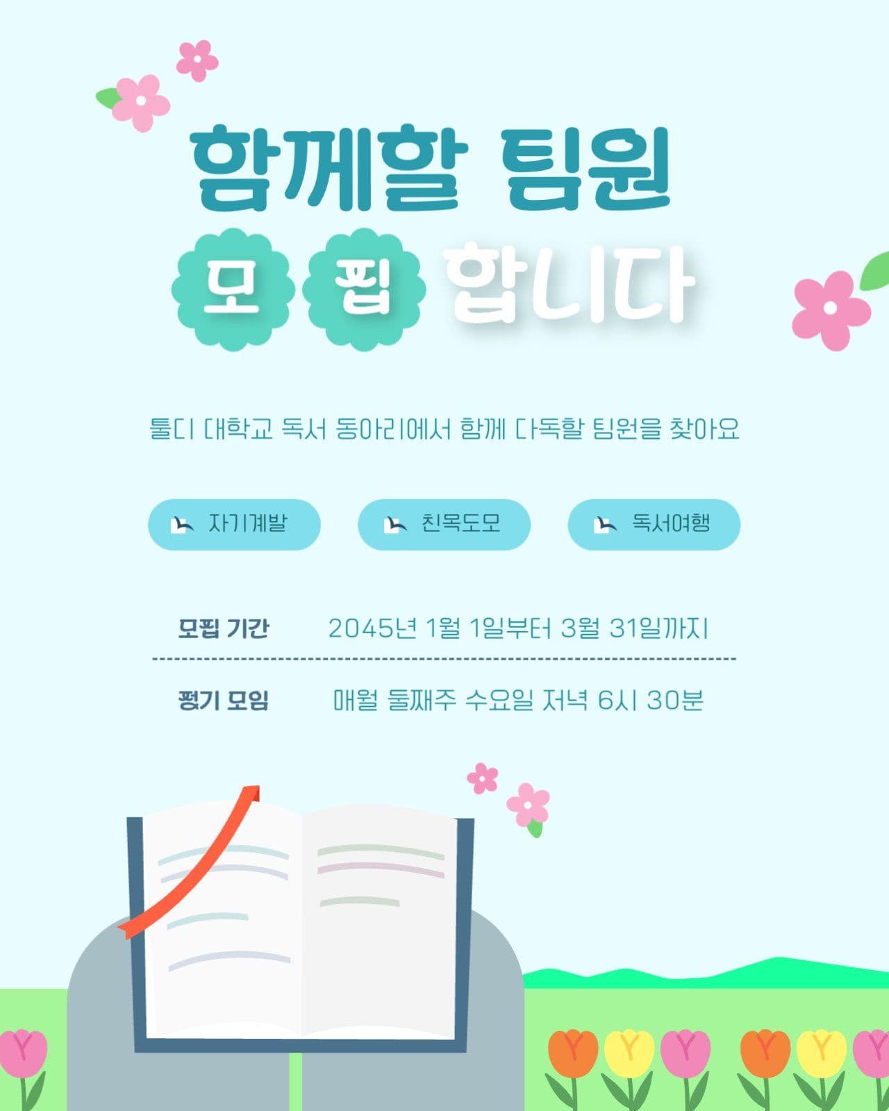 대학 독서 동아리 봄맞이 모집글