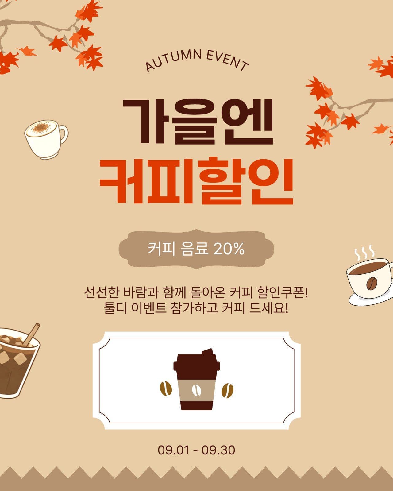 가을엔커피할인